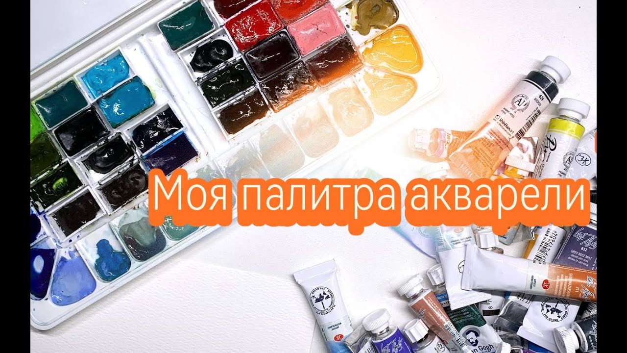 Моя акварельная палитра💥😱 Привожу в порядок и обновляю ее состав😊