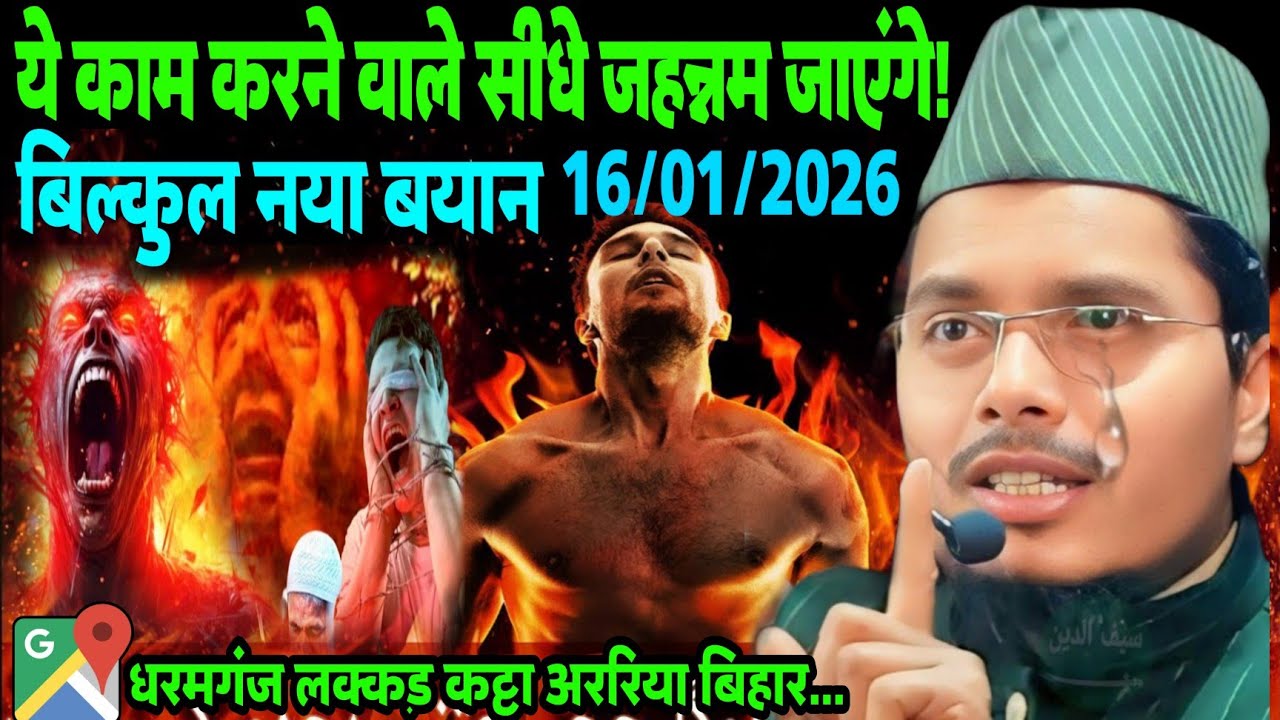 बिल्कुल नया बयान | ये काम करने वाले सीधे जहन्नम जाएंगे!| Maulana Abdul Gaffar Salafi Ki Naya Takrir 