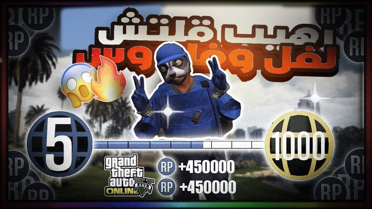 قراند 5 | اسهل قلتش لفل وفلوس للمبتدئين سولو لحالك بدون متطلبات😱🔥(شغال✅) GTA5