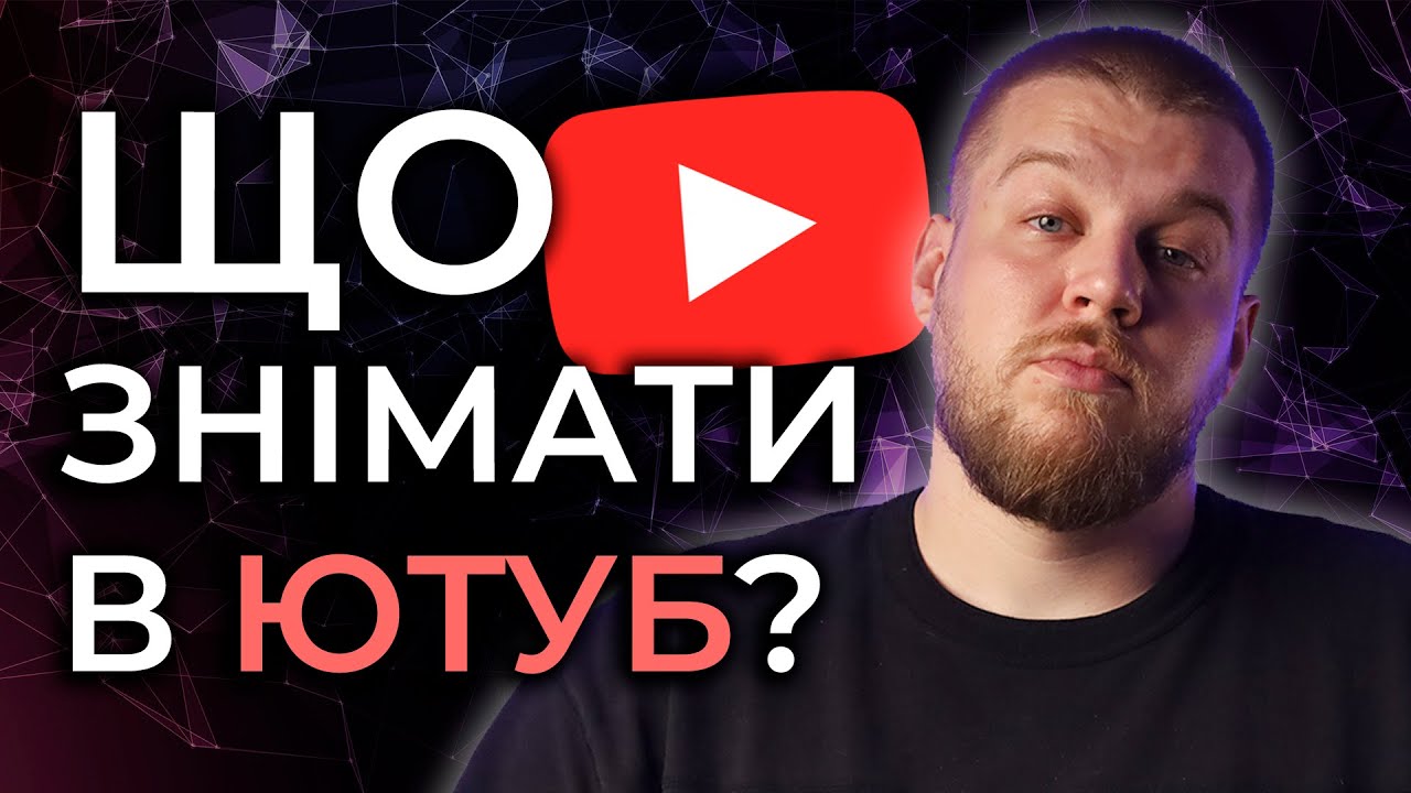 ГОЛОВНІ теми для ЮТУБ-каналу. Про що знімати в Ютуб?