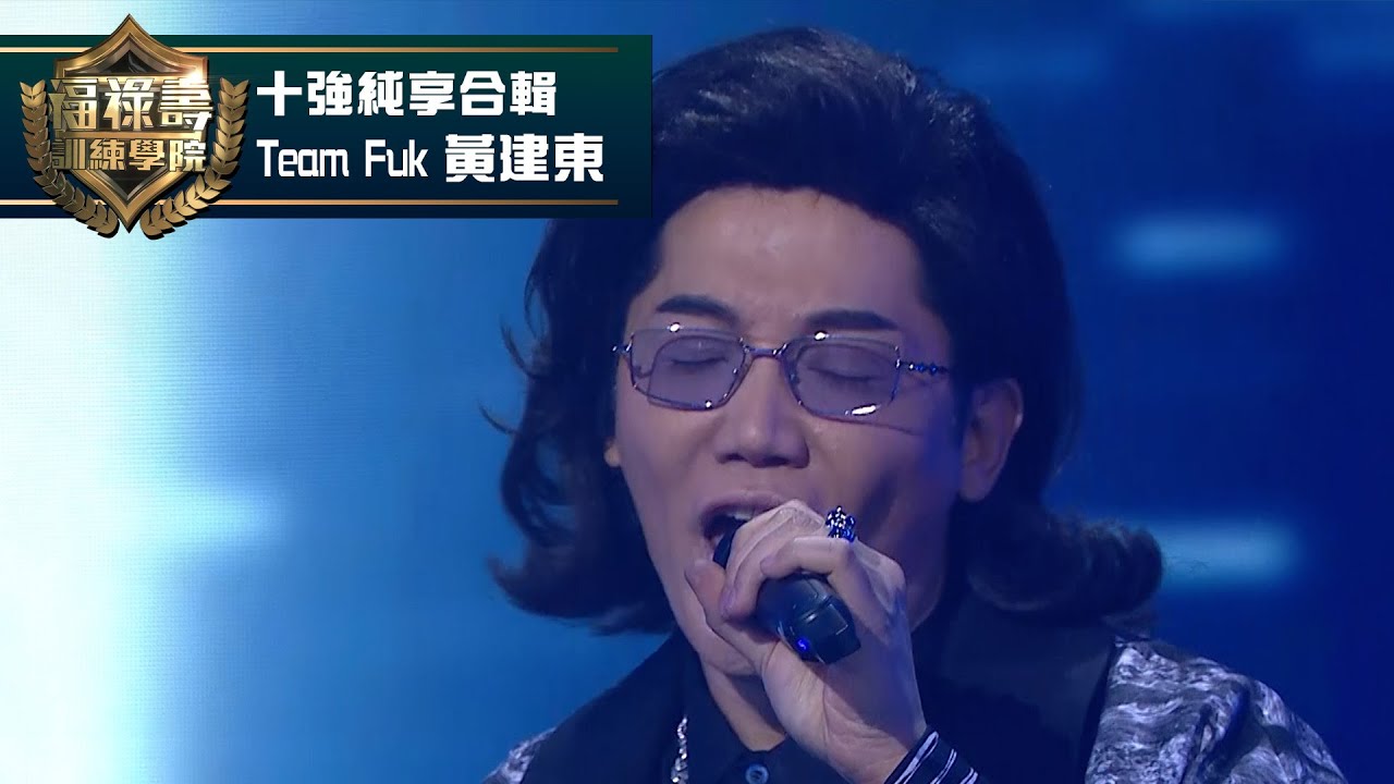 福祿壽訓練學院｜Team Fuk 黃建東 #十強純享合輯｜阮兆祥 王祖藍 李思捷 ｜搞笑 模仿｜比賽｜TVB綜藝