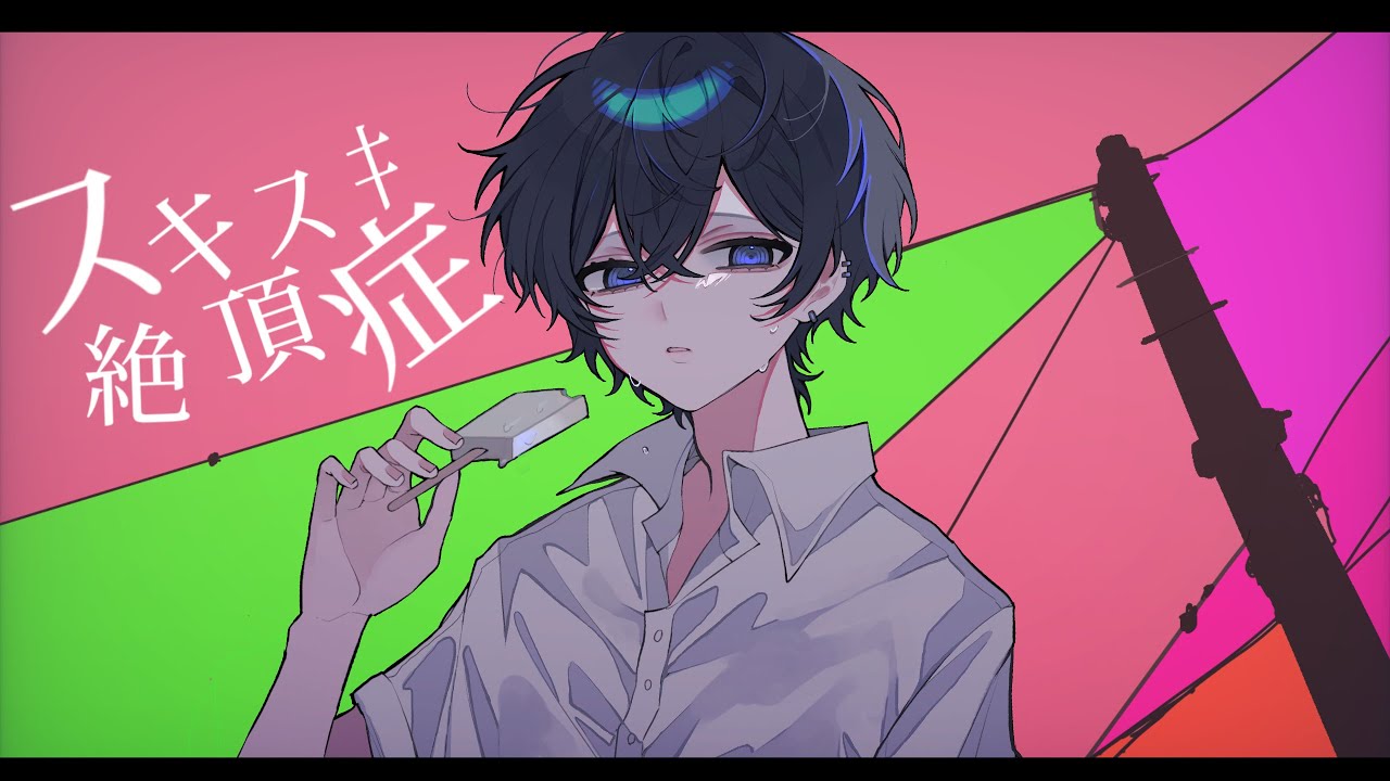 スキスキ絶頂症/ 電ポルP　-衒(cover)