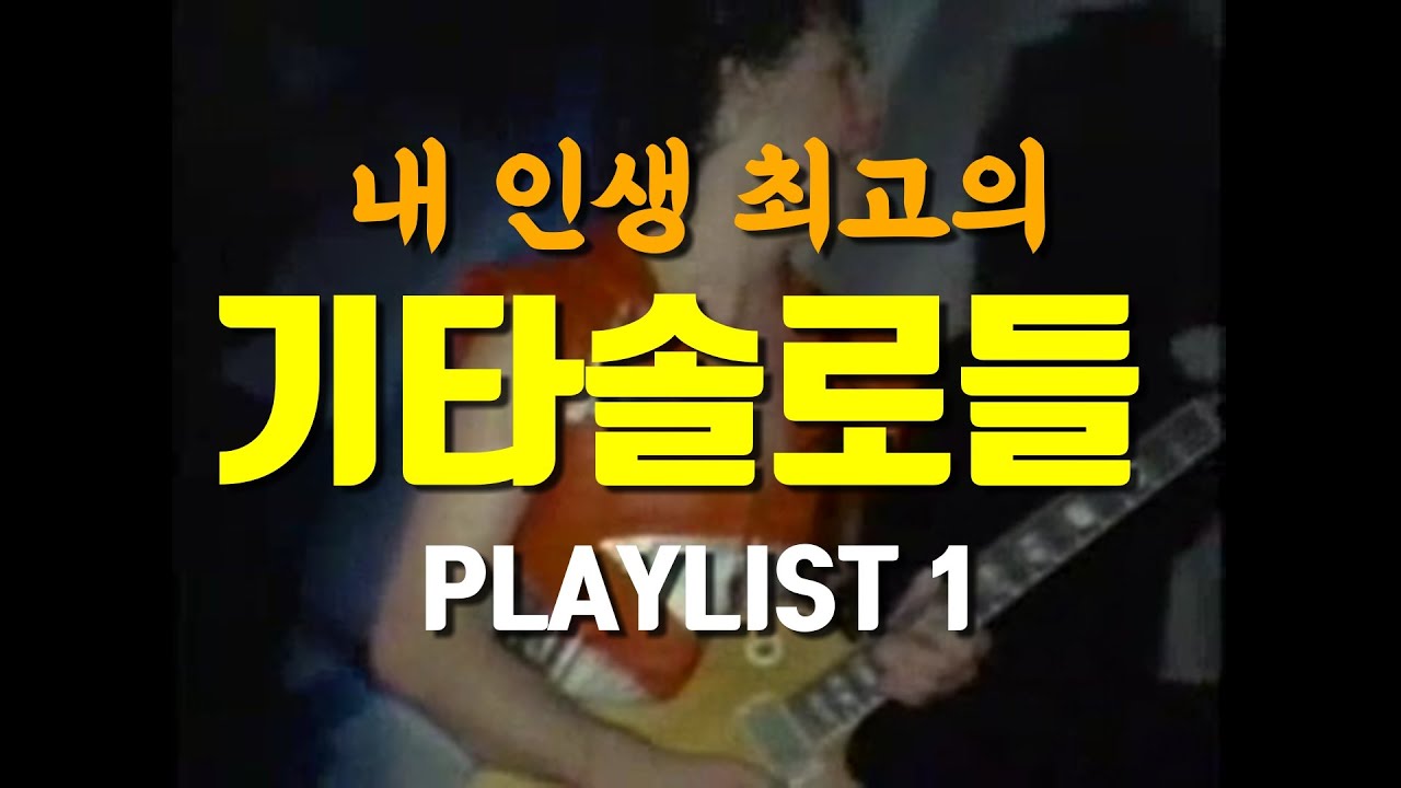[Playlist] 내 인생 최고의 기타솔로들 Part1 🎸(여러분 마음 속 최애는?)