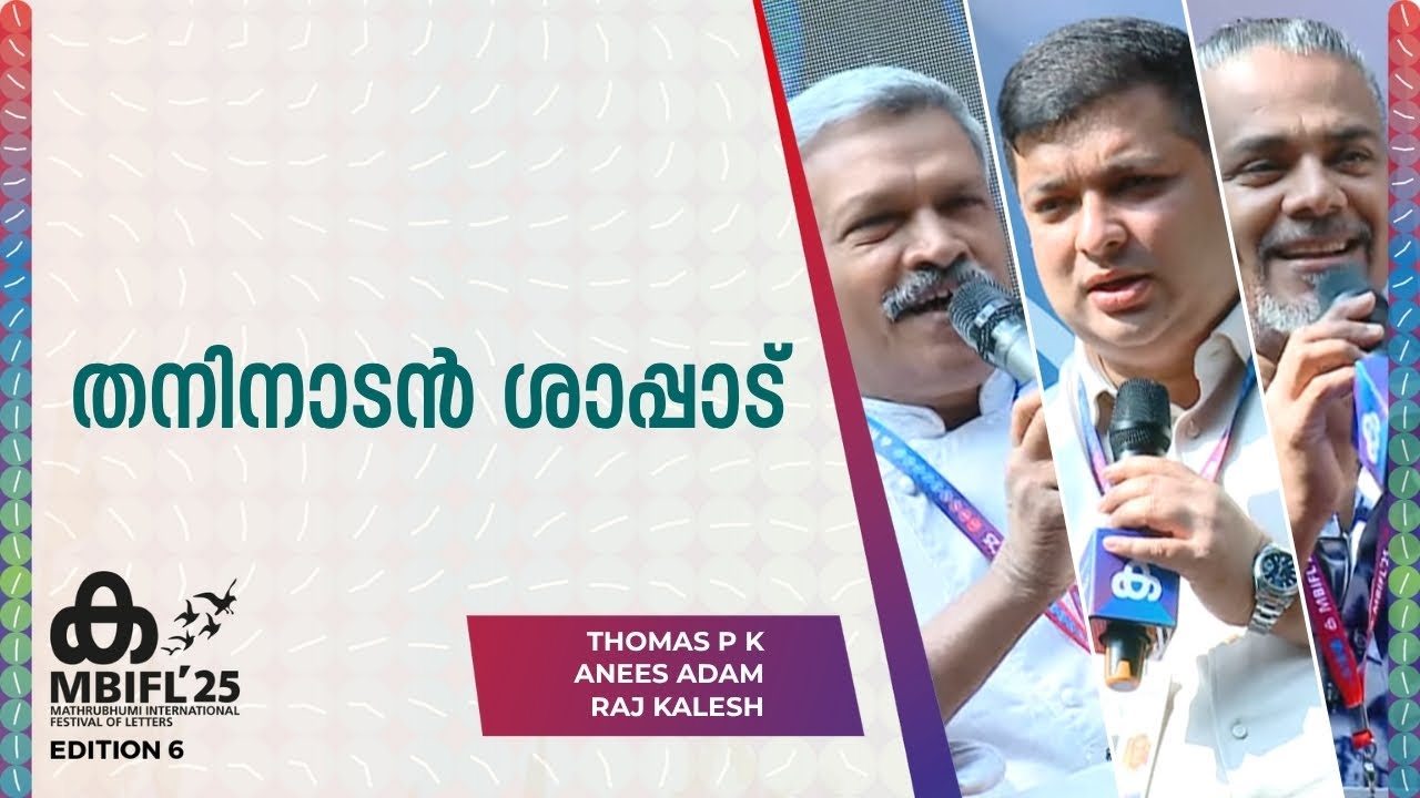 'ഏറ്റവും Quality-യുള്ള സദ്യ വള്ളസദ്യയാണ്' ; Raj Kalesh | Anees Adam , Thomas PK | MBIFL 2025