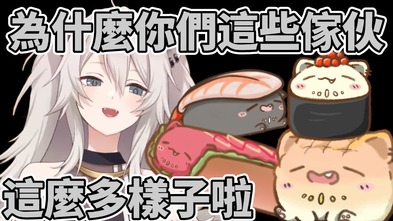 獅白驚訝SSRB超多不同型態 從壽司熱狗到麵包都有w【獅白ぼたん】【獅白牡丹】【hololive中文】【Vtuber精華】