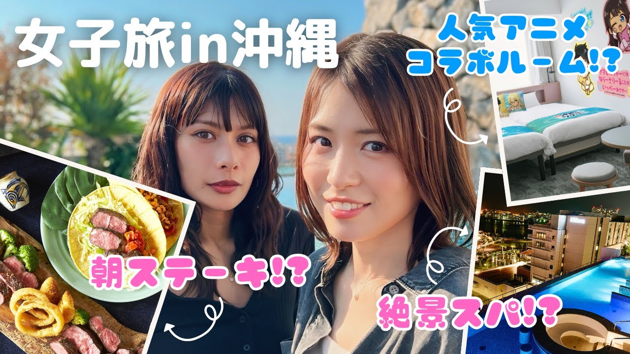 【女子旅Vlog】沖縄で朝からステーキ食べ放題のホテル！？アニメコラボ部屋も贅沢すぎた🌺 3泊4日の旅レポ