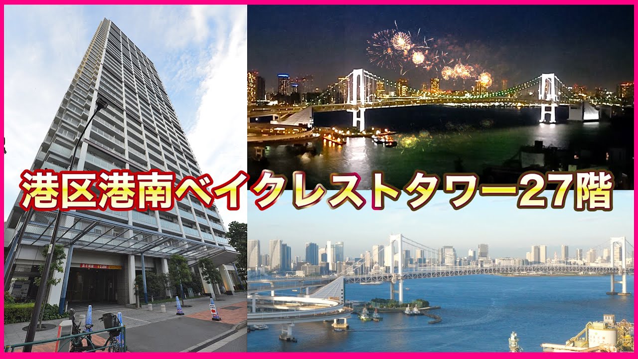 【東京高級マンション】港区港南ベイクレストタワー27階住戸リポート！東京湾・レインボーブリッジ・花火・スカイツリーを臨む！