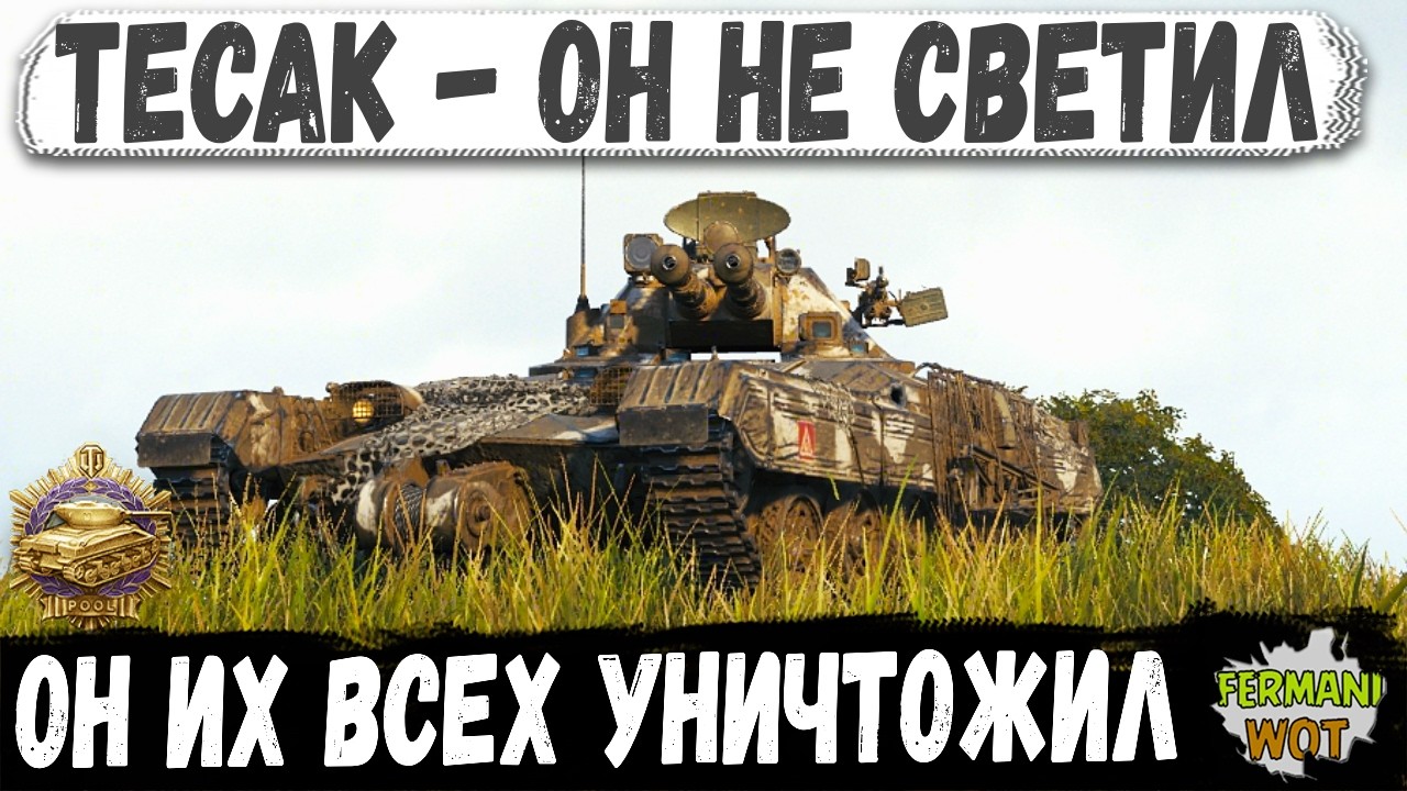 НЕ СВЕТЛЯК, А ПУЛЕМЁТ, Tesak сам делал весь мега-бой в WOT