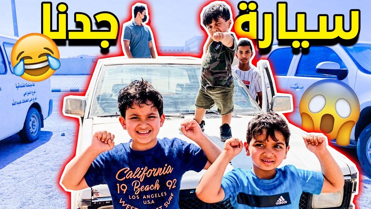 رحنا على سيارة جدنا وسوينا تحدي🤣