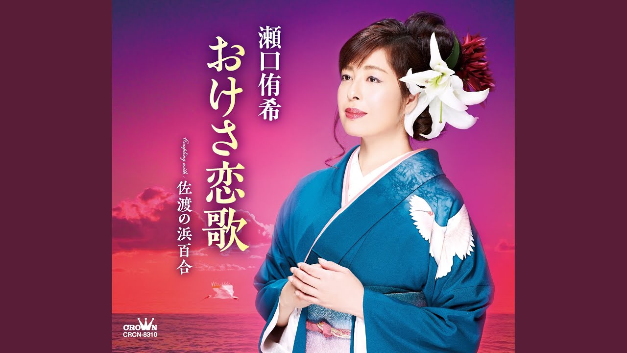 おけさ恋歌
