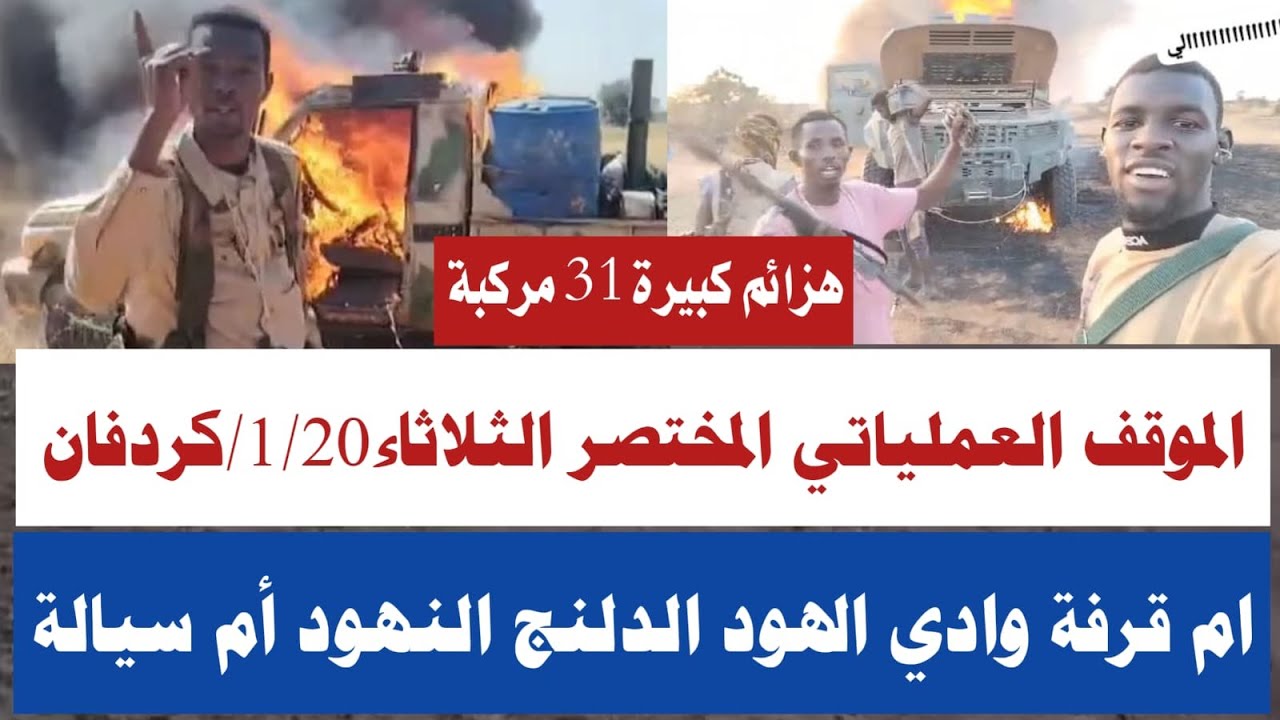 تطورات الموقف العملياتي المختصر الثلاثاء1/20/محور شمالي وغربي هزائم كبيرة تدميير أكثر من32عربة قرفة