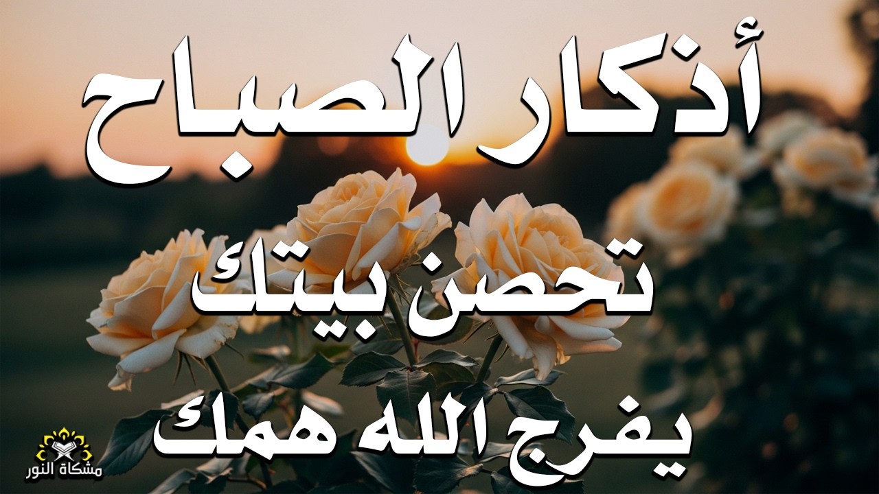أذكار الصباح راحة نفسية لا توصف بصوت القارئ علاء عقل Morning Athkar Dzkir Pagi by Alaa Aql