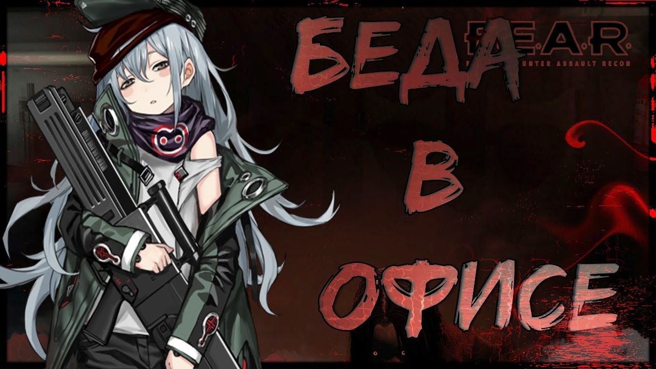 БЕДА В ОФИСЕ - F.E.A.R. №2