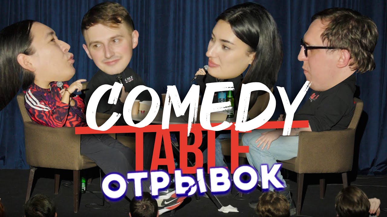 COMEDY TABLE [Атаков, Коваль, Лолаева, Колыбелкин] ОТРЫВОК