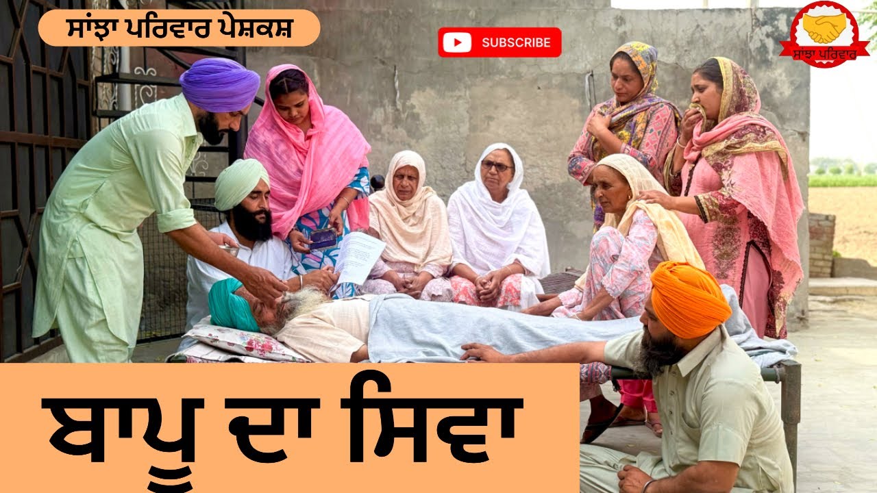ਬਾਪੂ ਦਾ ਸਿਵਾ | Bappu Da Siva | New Punjabi Short Movie | Punjabi Natak 2026penduvirsa@SanjhaPariwar 