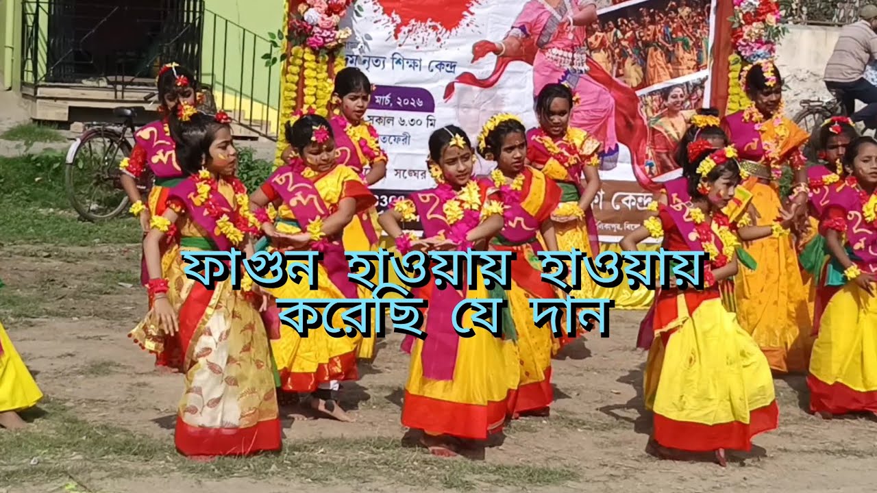 ফাগুন হাওয়ায় হাওয়ায় করেছি যে দান|ছন্দম ডান্স একাডেমি #বসন্তউৎসব #dancevideo #2026 #subscribe 🙏🙏