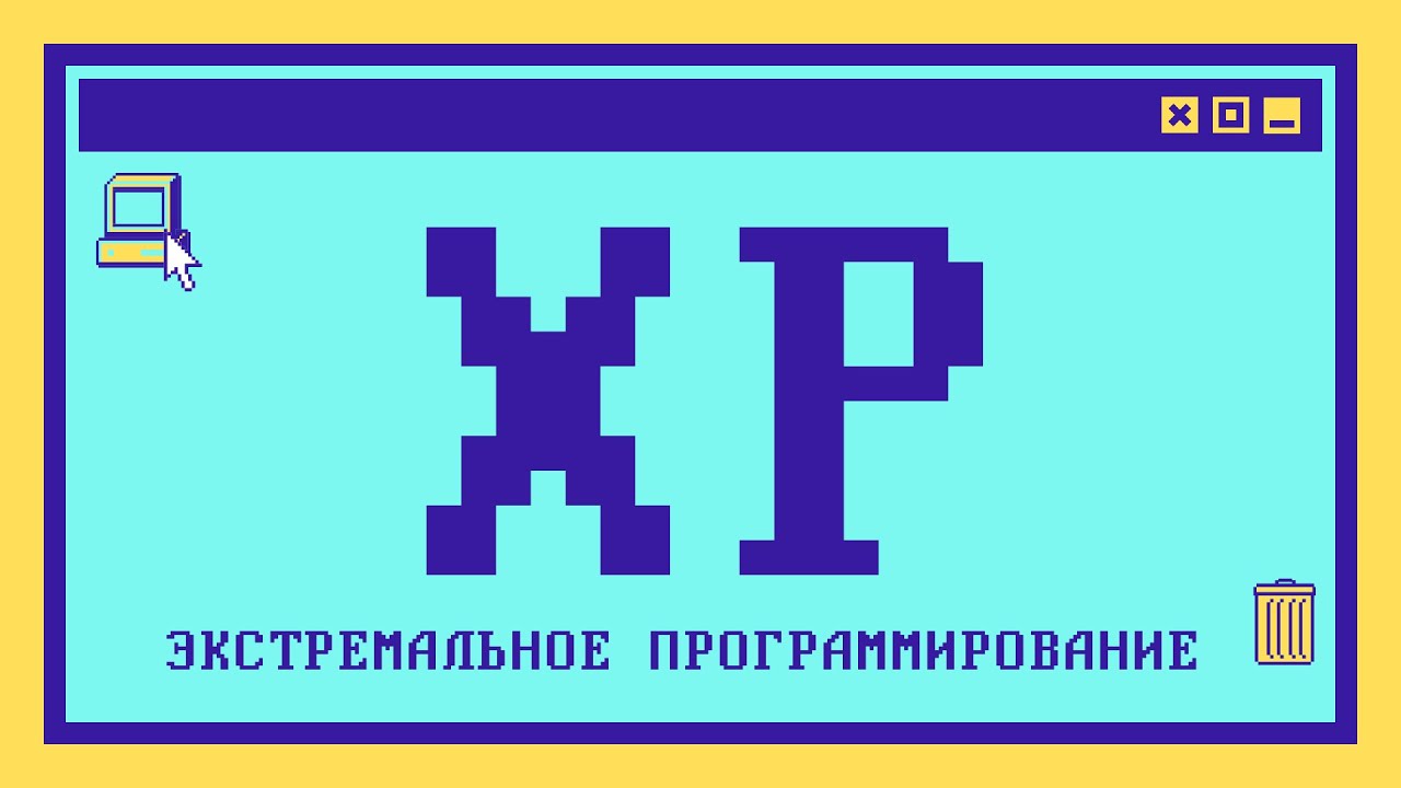 Что такое экстремальное программирование за 9 минут