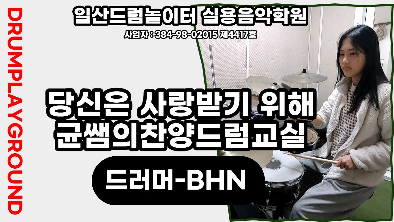 [BHN]당신은 사랑받기 위해-균쌤의찬양드럼교실ㅣ일산드럼학원