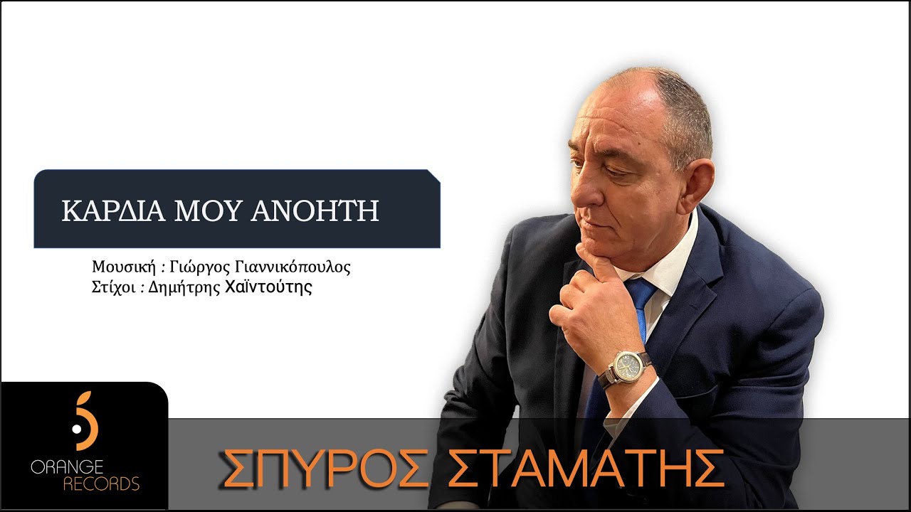 Σπύρος Σταμάτης || Καρδιά μου Ανόητη