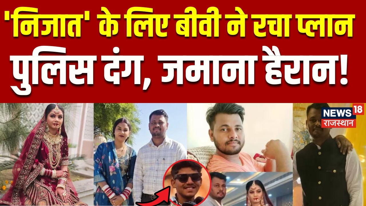Rajasthan Murder Mystery : 'निजात' के लिए बीवी ने रचा ऐसा प्लान|  N18V | Top | Crime News Rajasthan