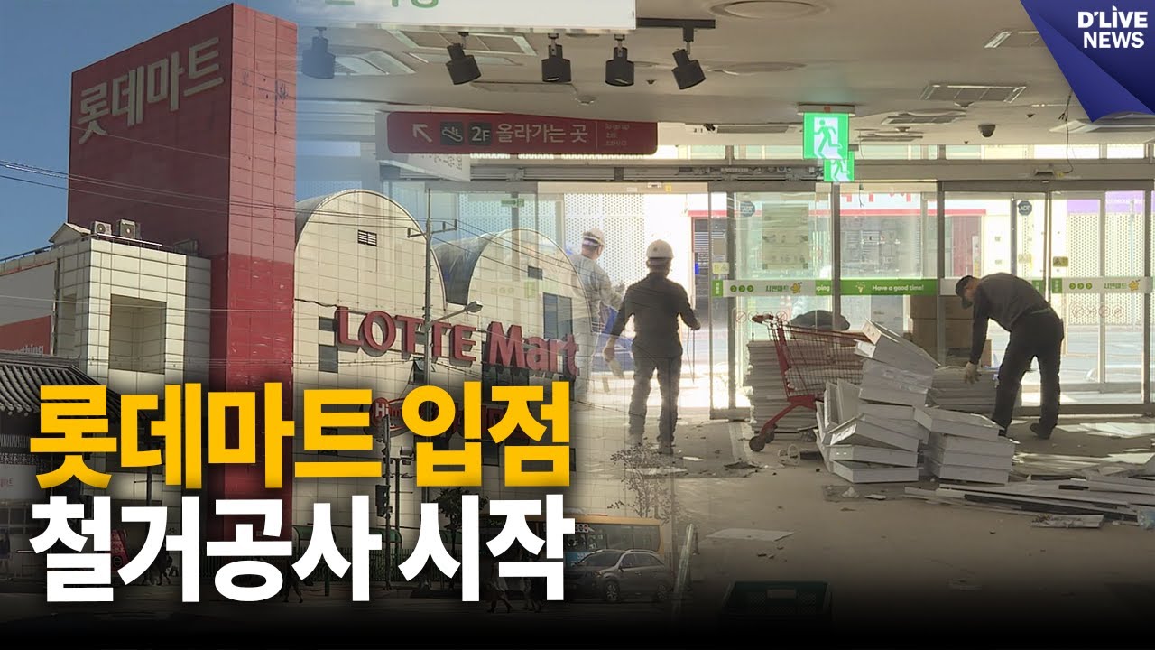 롯데마트 입점 앞두고 철거공사 시작 [구리] 딜라이브 뉴스
