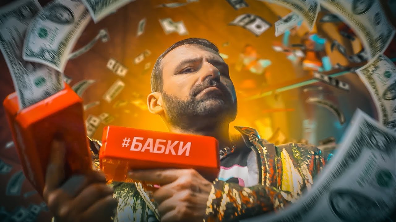 Бабки Игорь Рыбаков скандальный трек и клип БАБКИ ( Деньги/ MONEY)