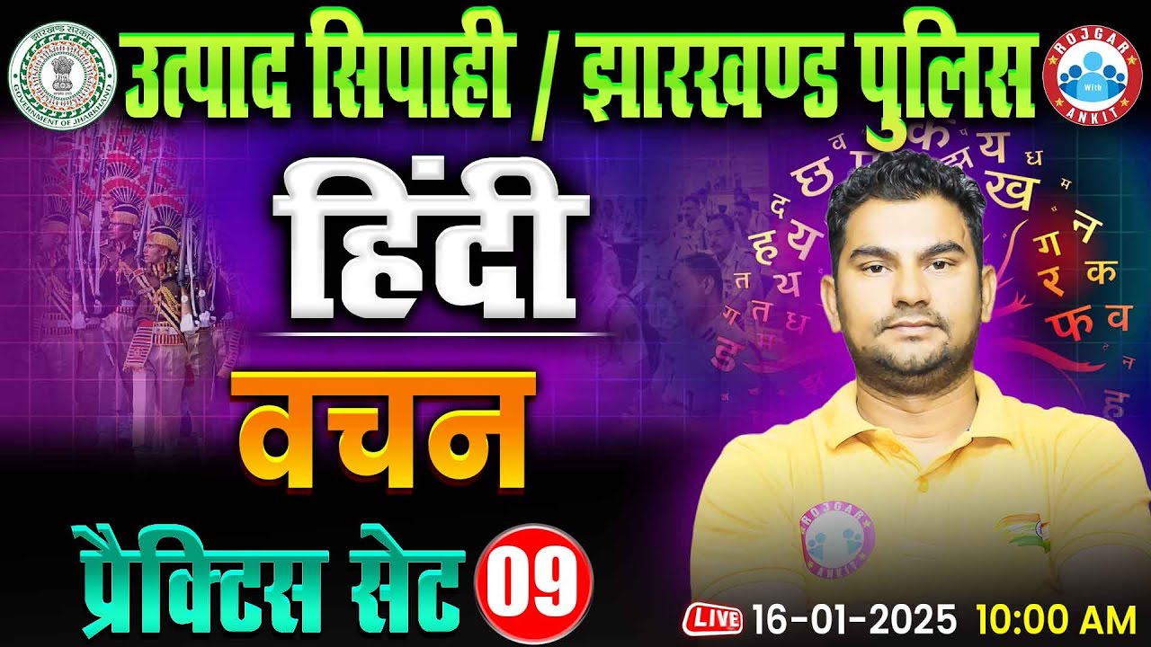 Jharkhand Police & Utpad Sipahi 2024 | वचन | Hindi Practice Set 9 By Neeraj Sir RWA