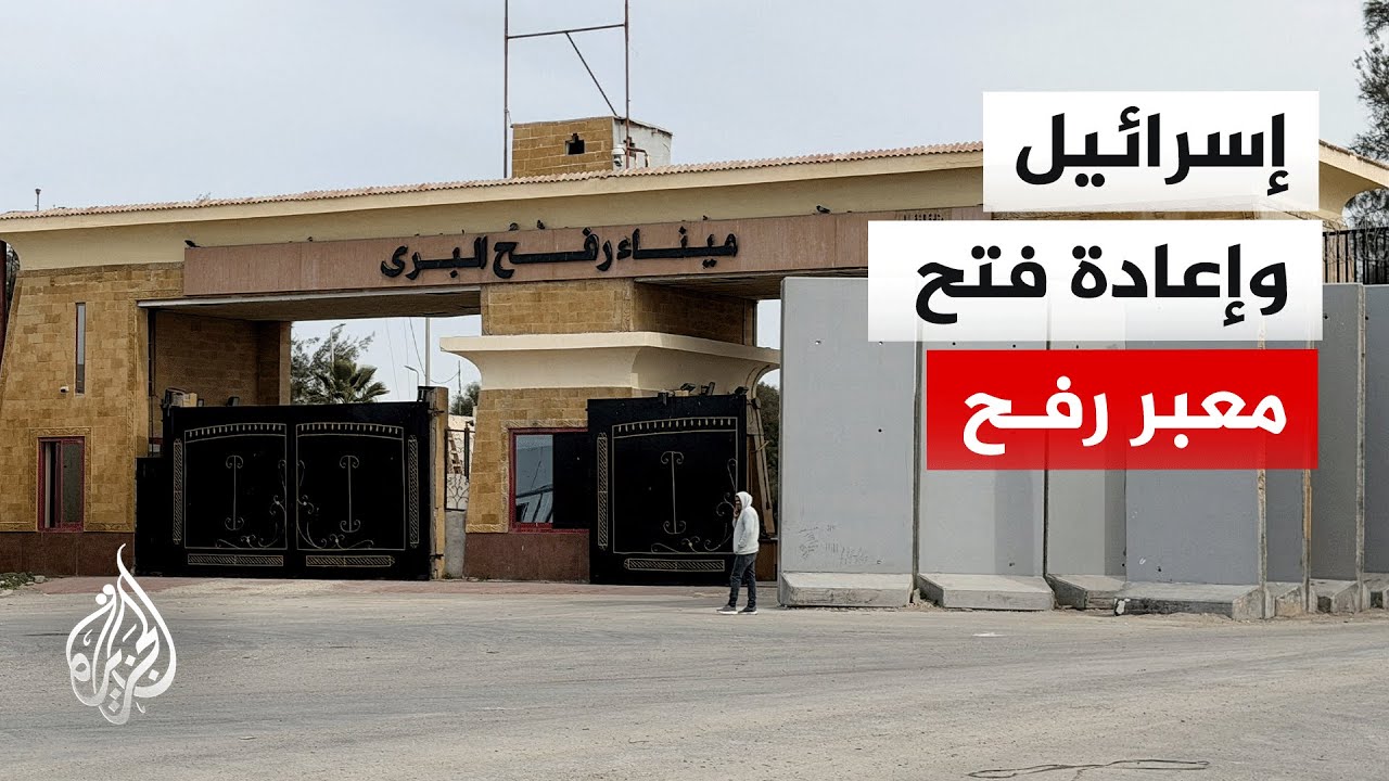 كيف تناولت الصحافة إعادة فتح معبر رفح؟