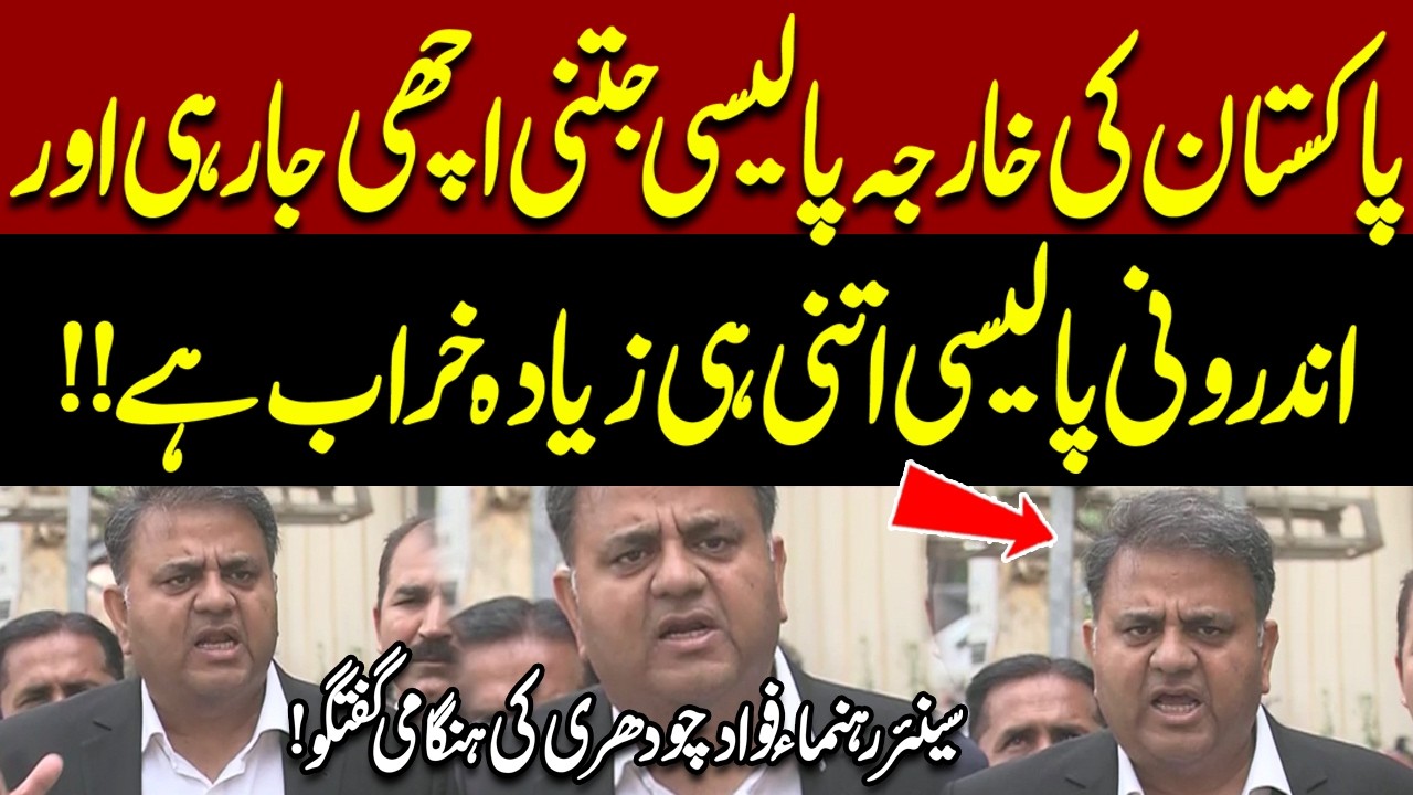 “Foreign Policy Good, Internal Policy Weak” – Fawad Chaudhry’s Strong Statement | Pakistan News