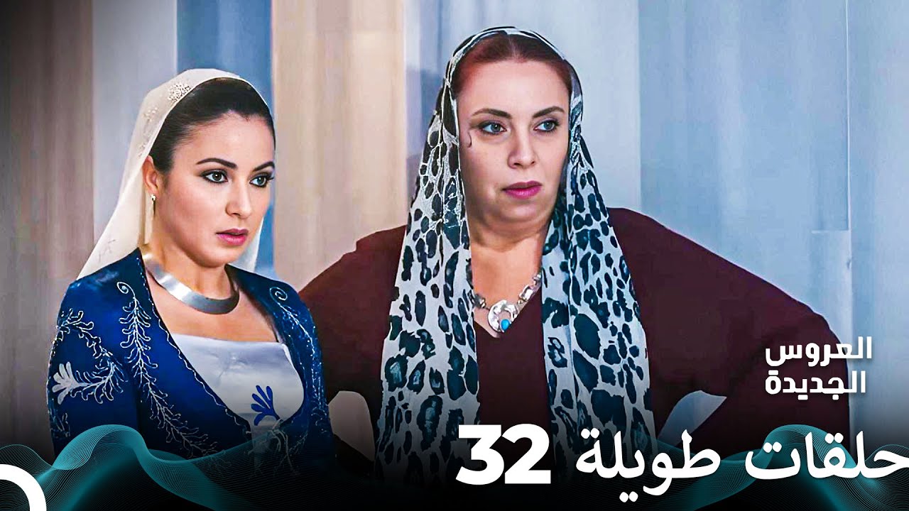 مسلسل العروس الجديدة الحلقة 32 الطويلة (Arabic Dubbed) FULL HD
