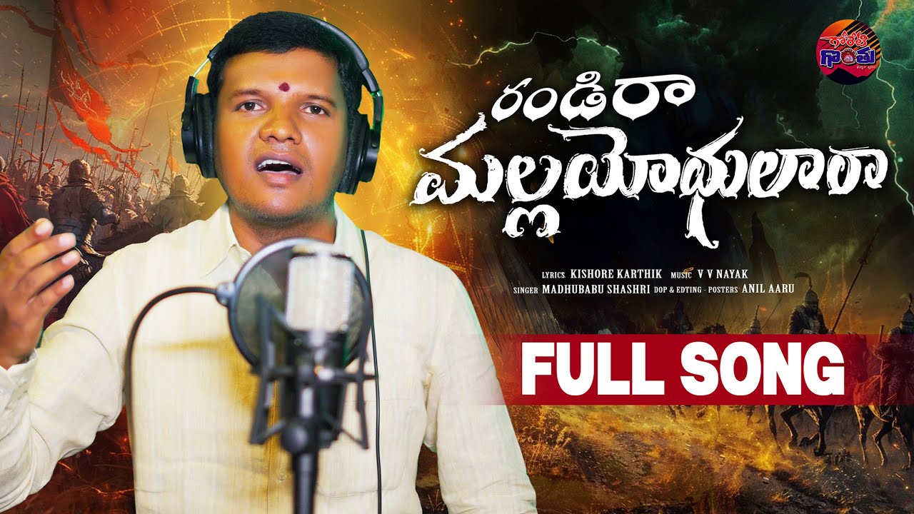 రండిరా మల్లయోధులారా l FULL SONG l #MALASONG #RENJARLARAJESH  #MADHUBABUSHASHTRI #GORETIGONTHU