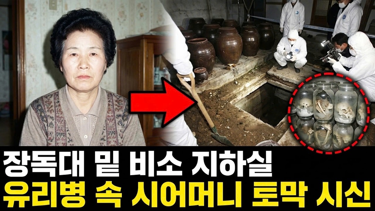 1994년 대구 시어머니 독살 사건, 18년 뒤 며느리의 텃밭에서 발견된 다량의 비소 병