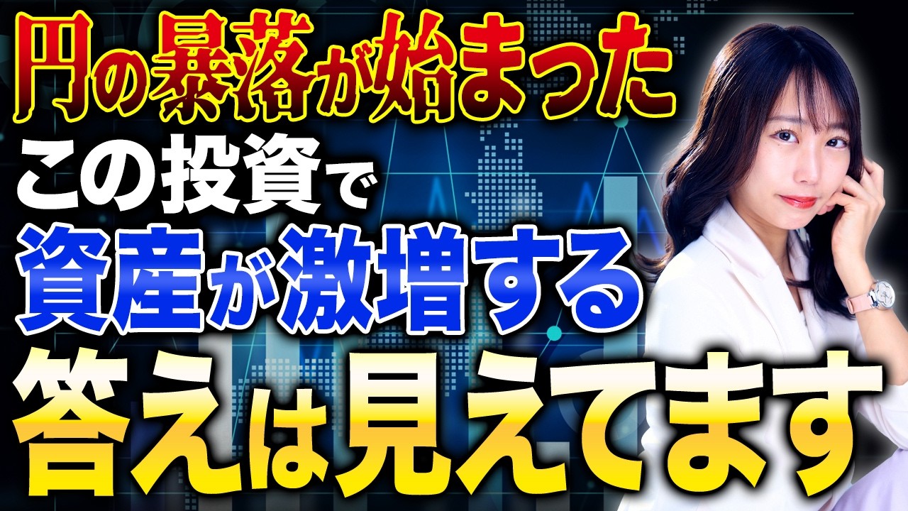 円安により外貨建て資産の収入は爆増!?保有する資産から最大限の恩恵を受けるには〇〇で投資してください！