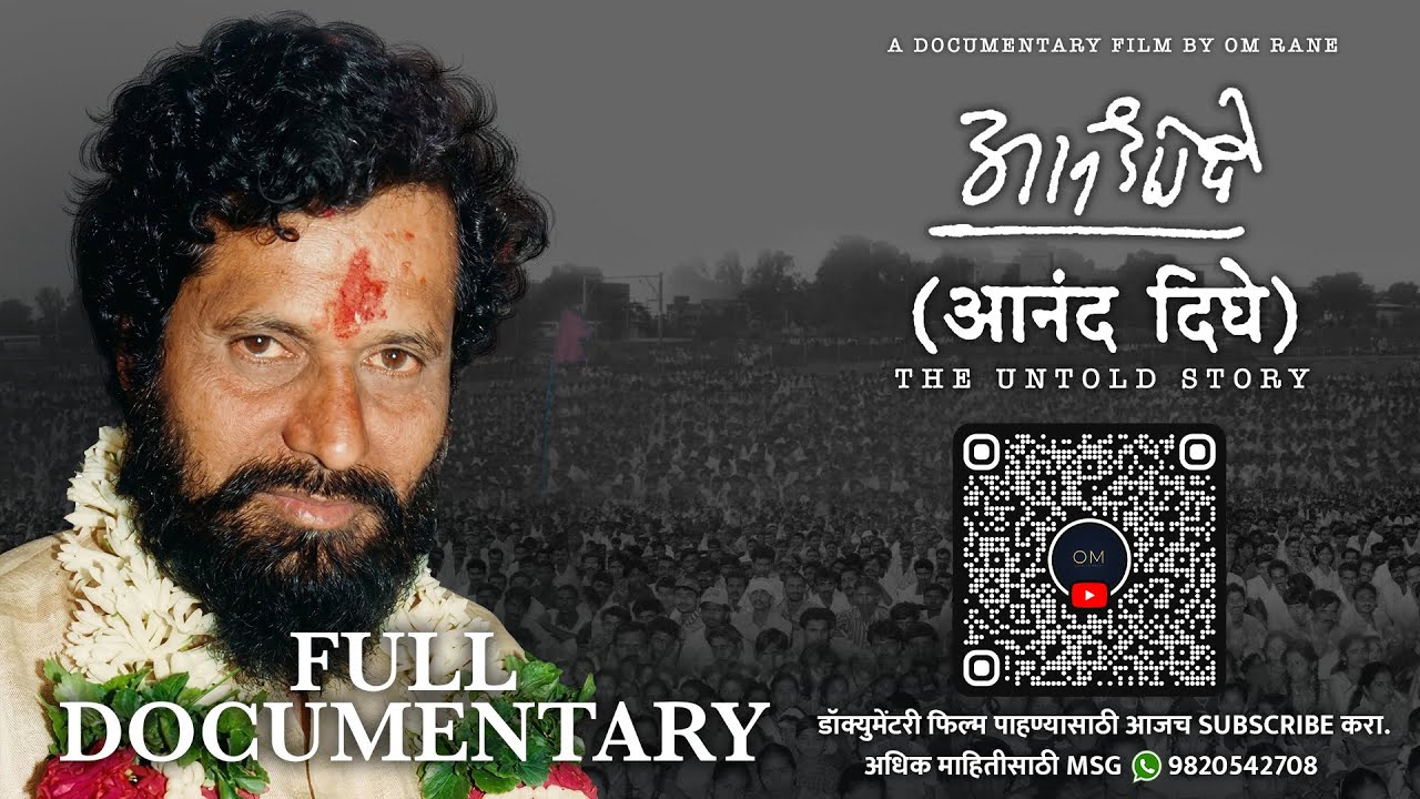 धर्मवीर आनंद दिघे (The untold story ) A documentary film by OM RANE