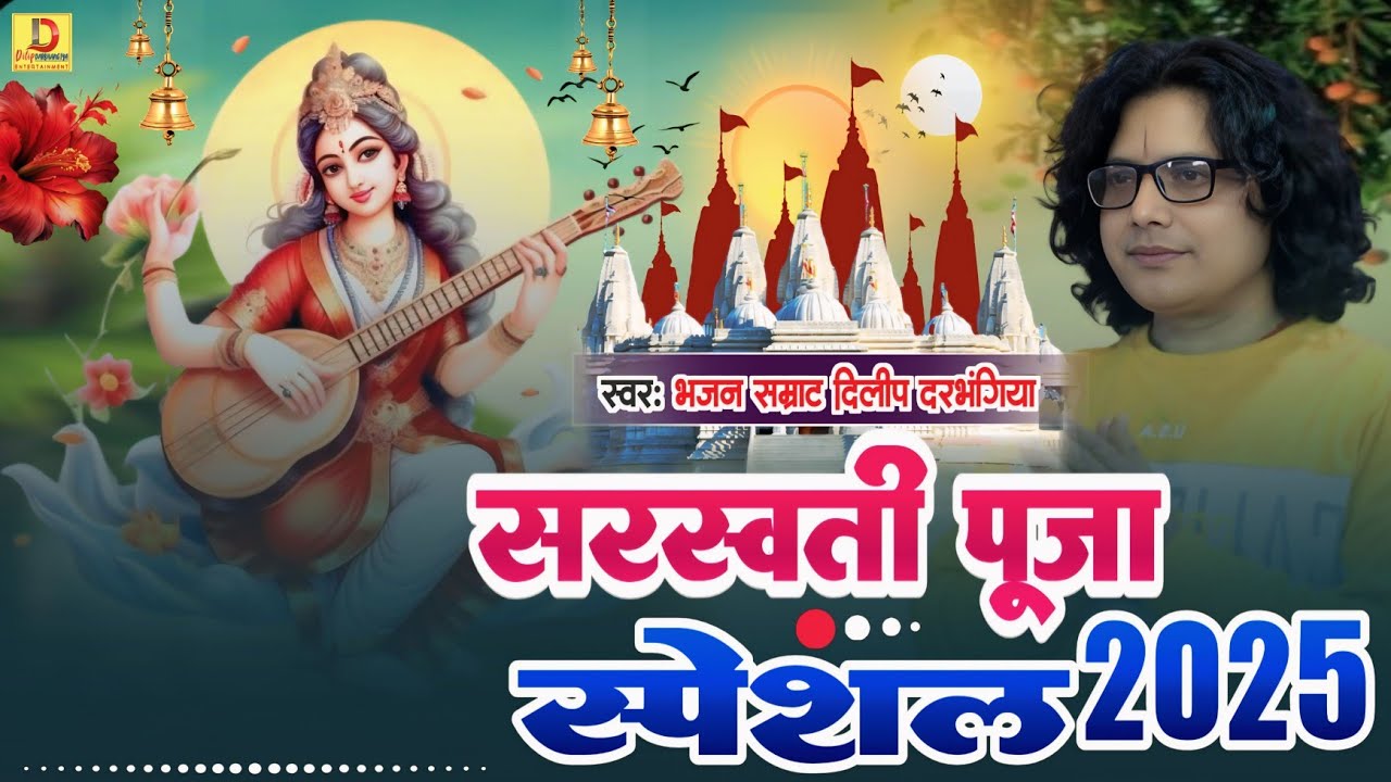 Saraswati Puja special song! Dilip darbhangiya सरस्वती पूजा के स्पेशल गीत दिलीप दरभंगिया के स्वर में