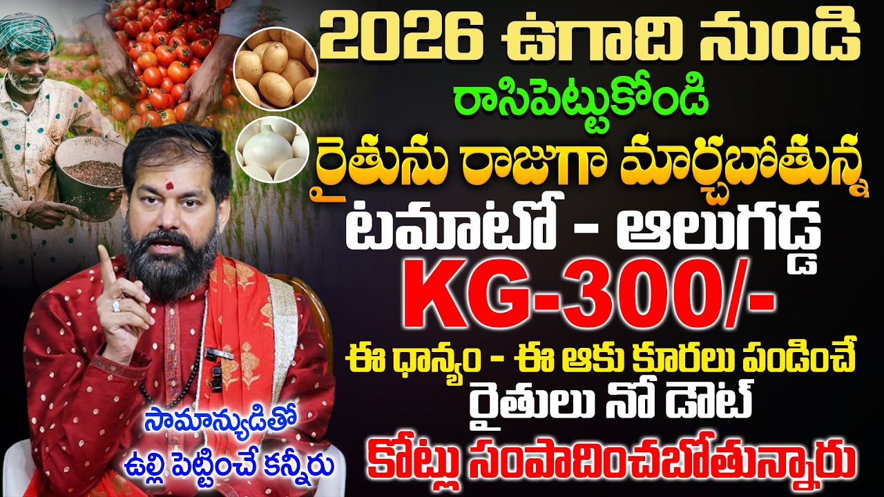 రాజు కాబోతున్న రైతు |Astrologer Pradeep Joshi Prediction | Ugadi Panchangam 2026 Farmer s#astrology