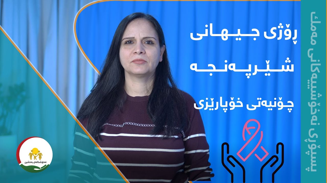 ڕۆژی جیهانی شێرپەنجە