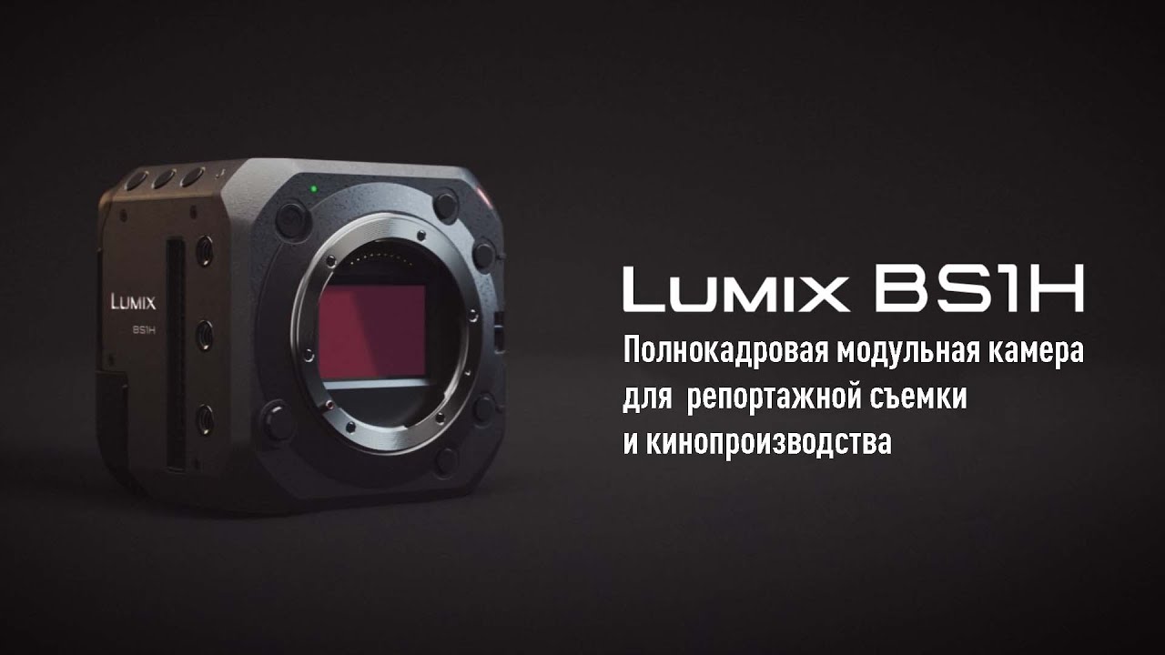 Lumix BS1H | Полнокадровая модульная камера для  репортажной съемки и кинопроизводства