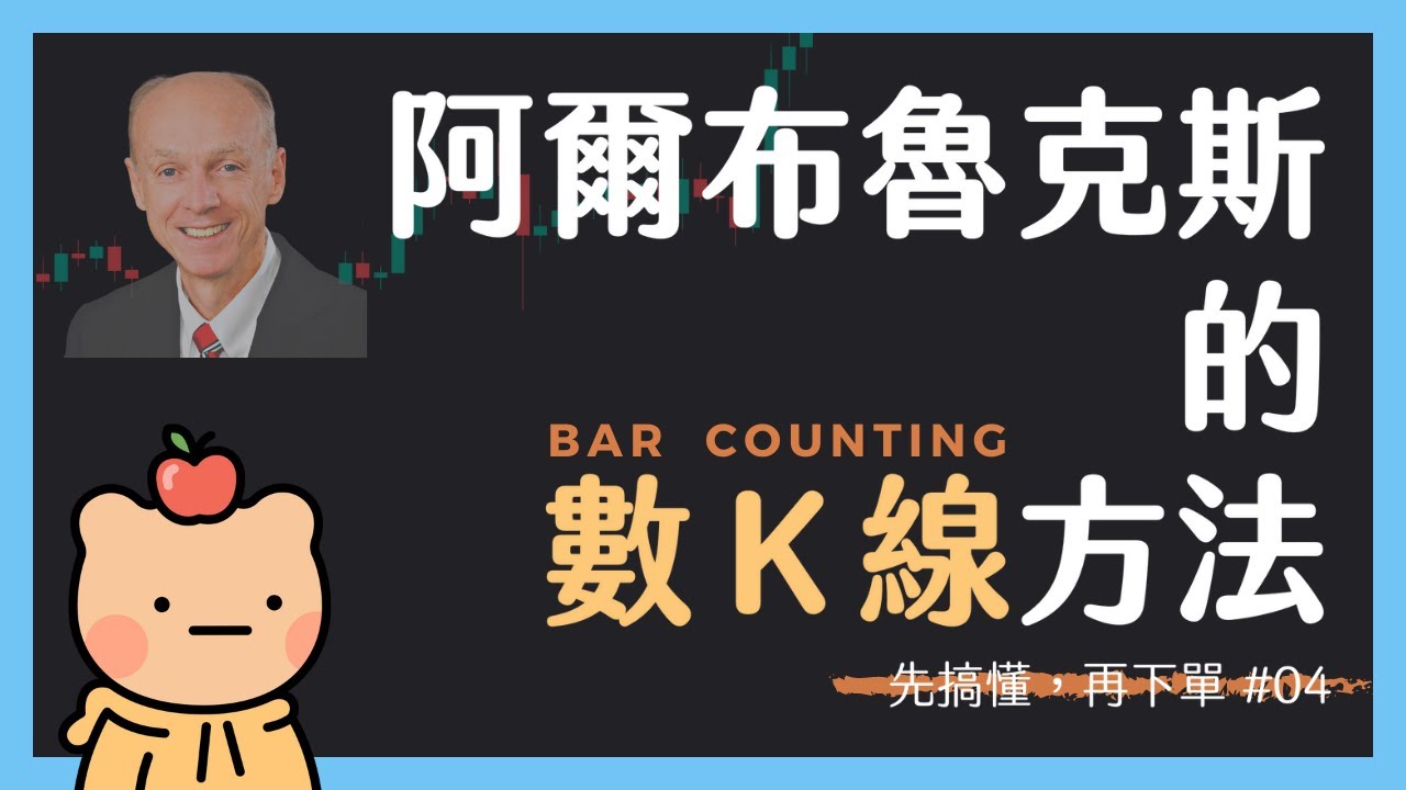 【先搞懂，再下單 04】阿爾・布魯克斯的數 K 線方法：交易者必學的讀圖技術