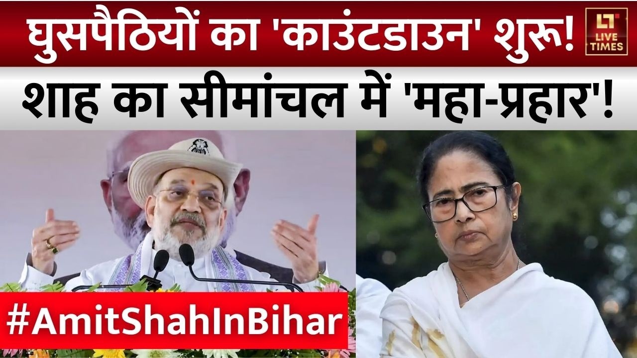 Amit Shah Bihar Visit: घुसपैठियों को निकालने का शाह का मेगा प्लान! | Seemanchal | Bengal Elections