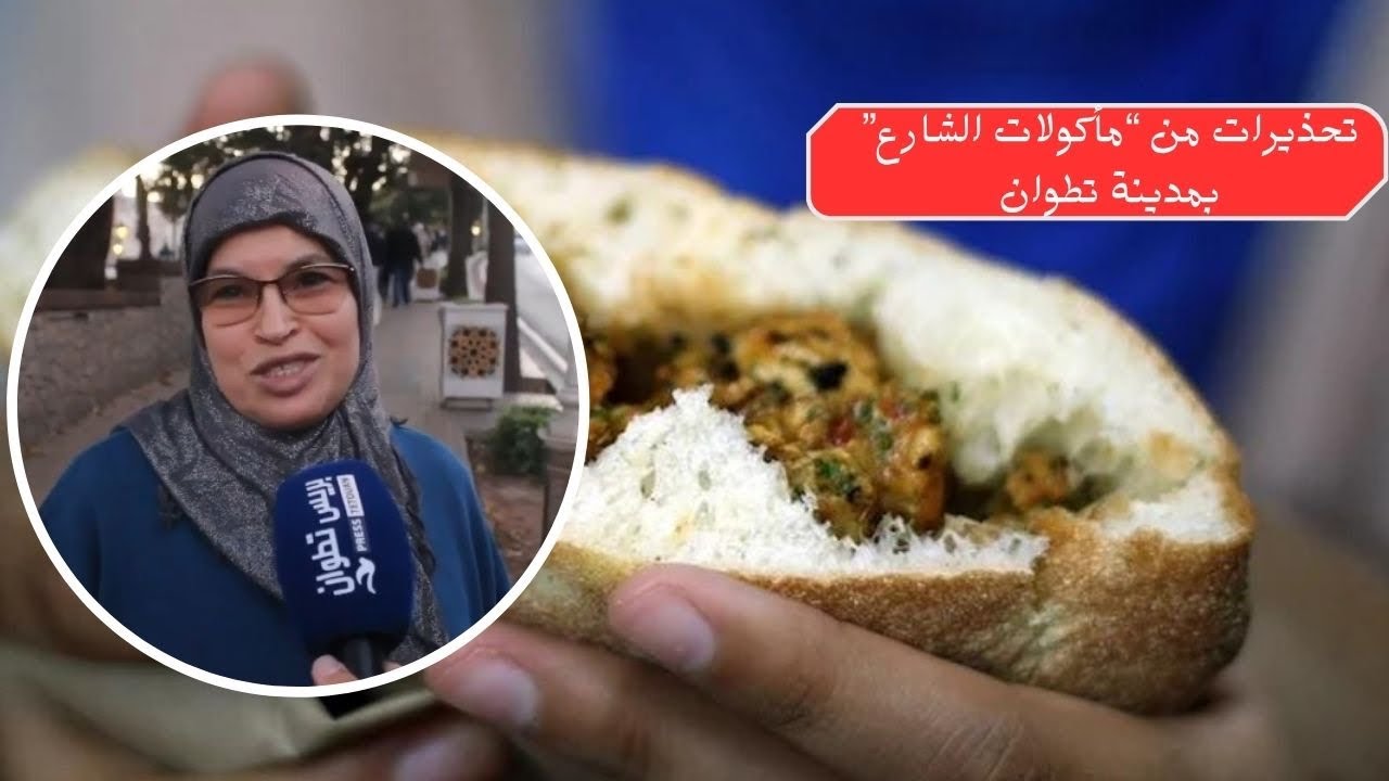 تحذيرات من “مأكولات الشارع” بمدينة تطوان