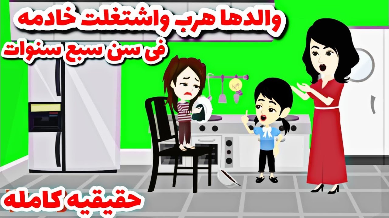 قصه كامله🤲🤲...جعلوا خاادمه من اجل....😏😏😏😏