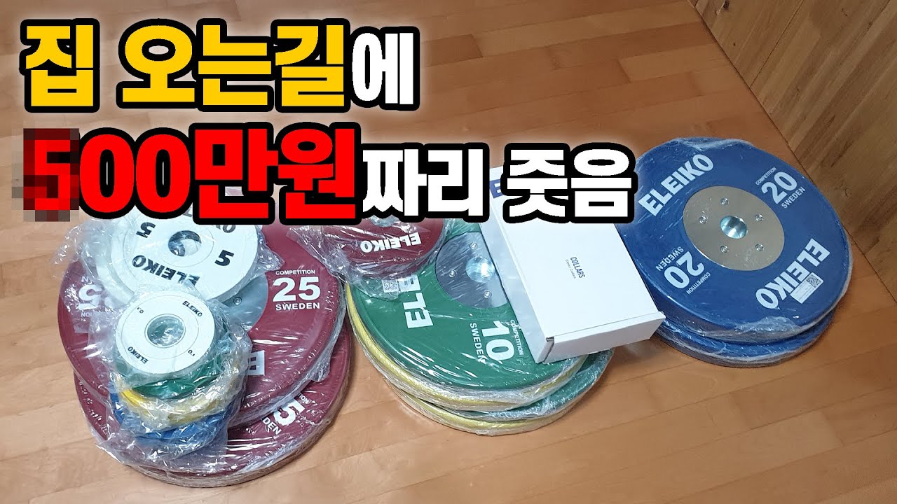 엘리코 스쿼트 스탠드 & 플레이트! 득템!