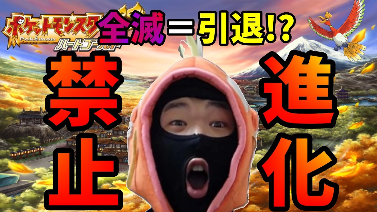 204日目!!【#13】進化禁止で全滅＝1匹引退…過酷すぎる縛りプレイ【ハートゴールド】#ポケモン ＃HGSS#参加型#roi_父
