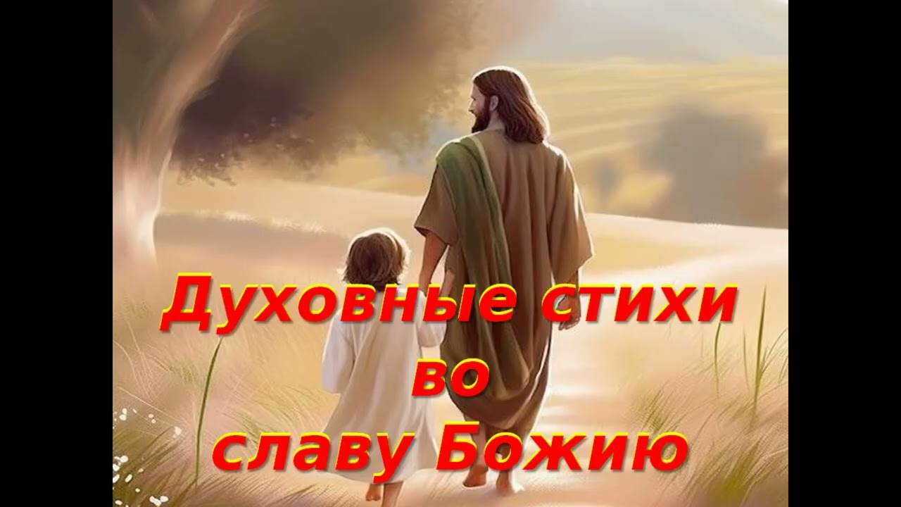 Господь к тебе я прибегаю