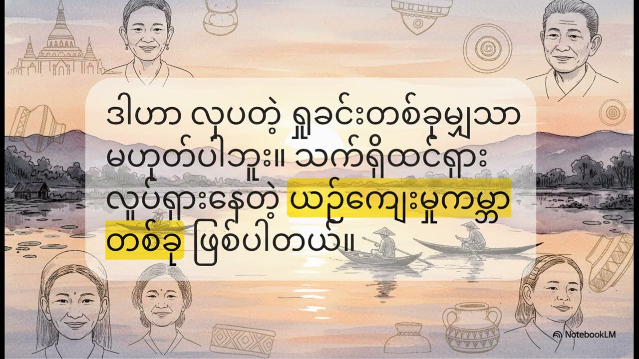 အင်းလေးကန် မြင်ကွင်းနောက်ကွယ်က ဇာတ်လမ်း