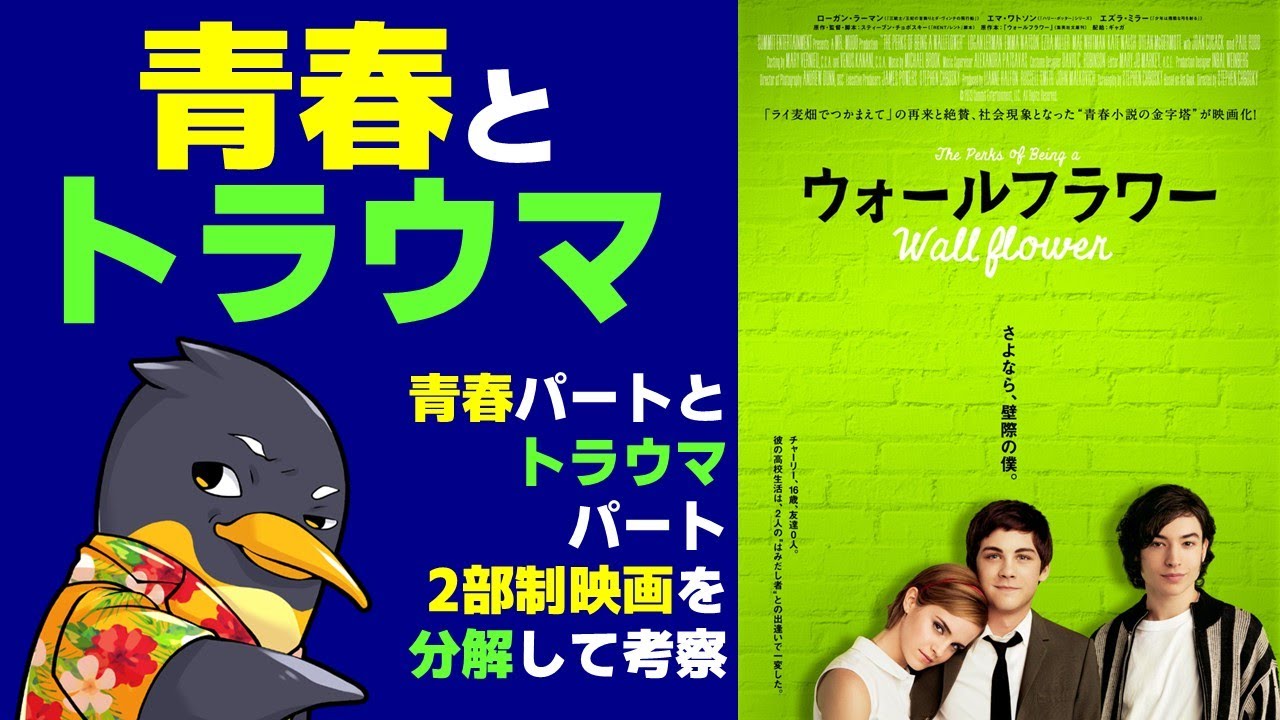 『ウォールフラワー』心理考察・友情の効能のトラウマ【ネタバレ】