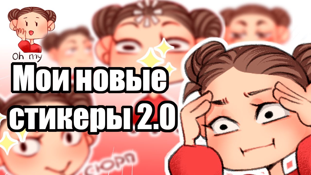 РИСУЮ СТИКЕРЫ В ТЕЛЕГРАМ 2.0