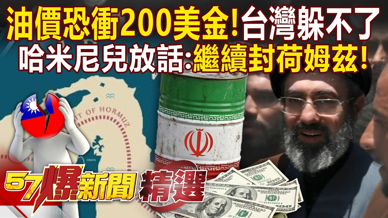 油價遲早衝200美金「台灣躲不了」？！哈米尼之子放話「繼續封鎖荷姆茲」硬槓美以-徐俊相【57報新聞 精選】