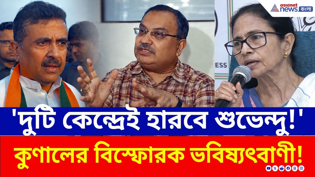 '২টি কেন্দ্রেই হারবে শুভেন্দু' শুভেন্দুর রাজনৈতিক ভবিষ্যৎ নিয়ে বড় দাবি কুণালের! | Kunal Ghosh | TMC